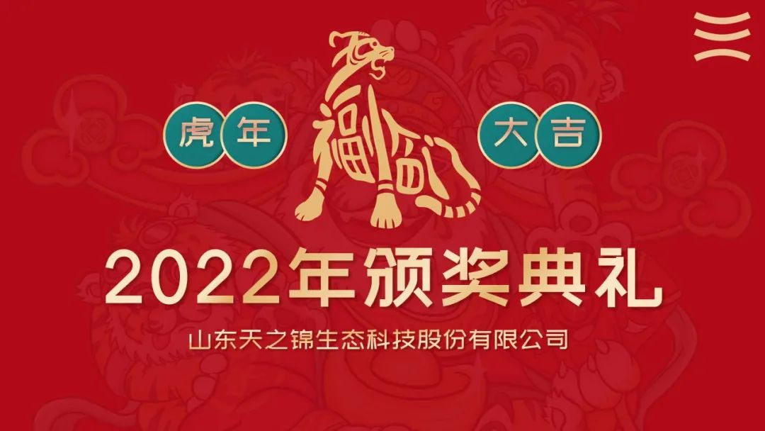 砥砺前行，奋发图强| 天之锦2022年年会圆满落幕！