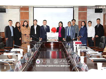 热烈祝贺济南大学果兹产品研发中心签约成立暨聘任仪式圆满成功
