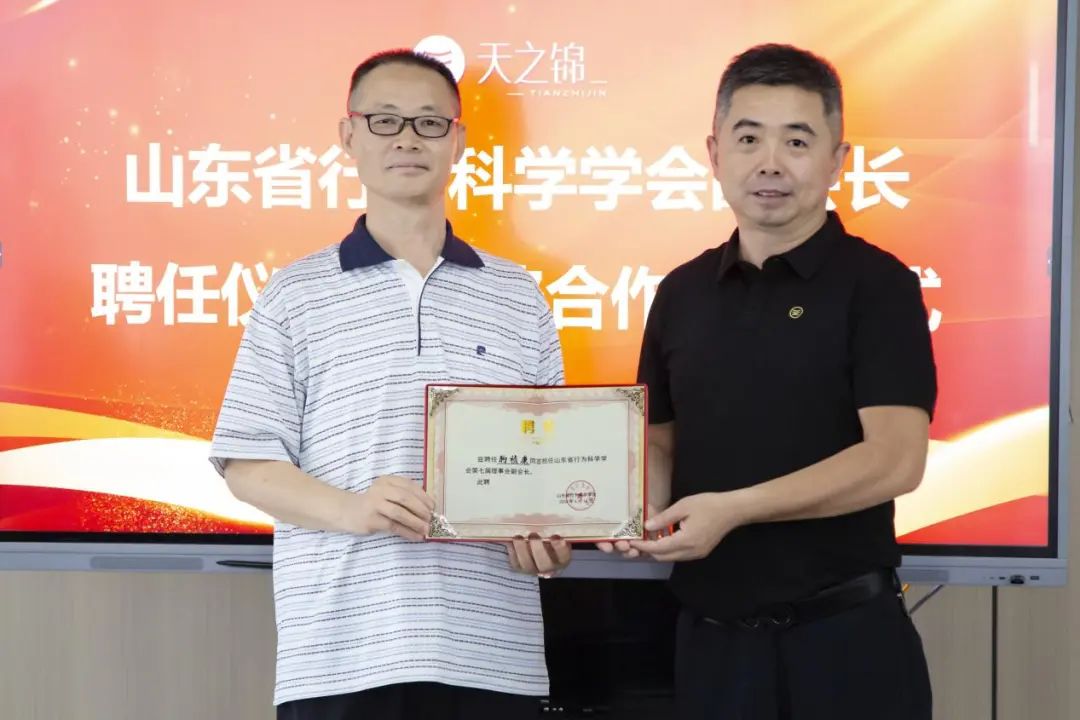 聚合力，共生长｜山东天之锦与山东省行为科学学会达成全面战略合作，董事长朐祯康出任学会副会长