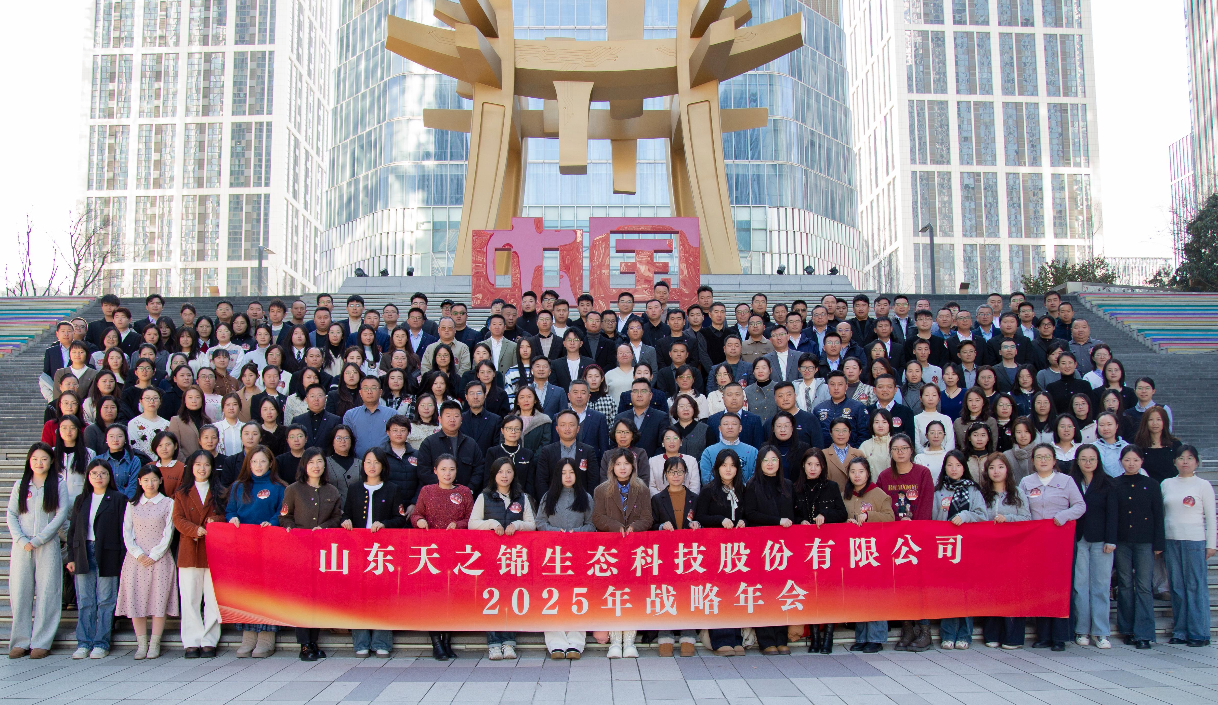 跨越新元·奔赴新愿|山东天之锦2025年会颁奖盛典圆满结束