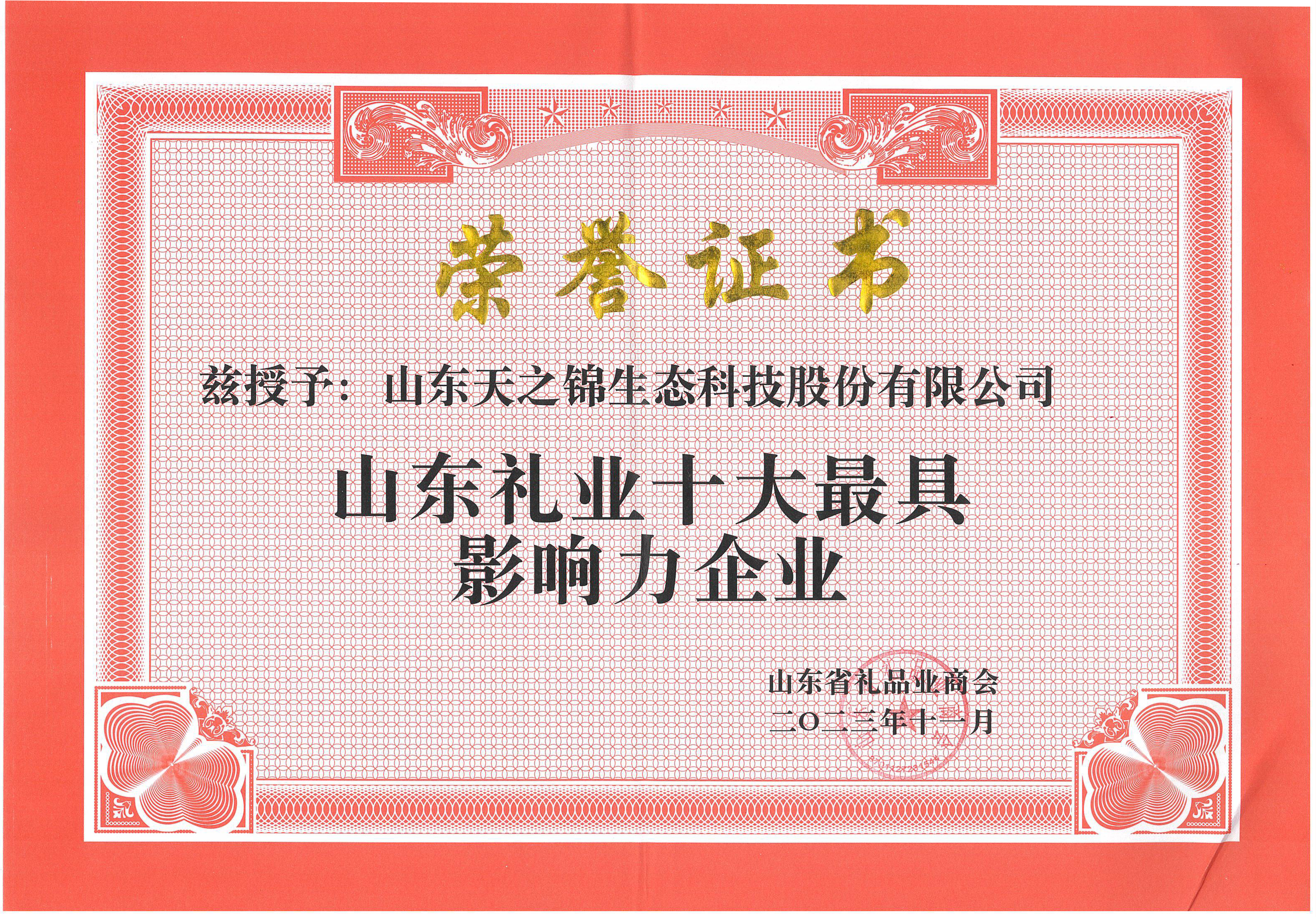 山东天之锦荣膺“2023山东礼业十大最具影响力企业”，文创定制能力引领行业新标杆