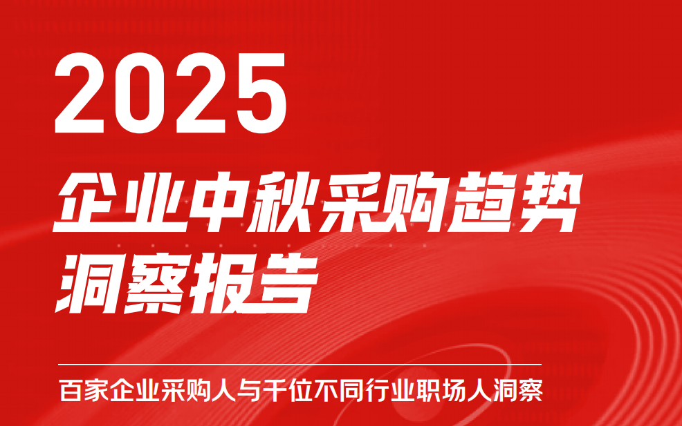 京东发布《2025企业中秋采购趋势报告》，南北方差异明显，揭示地域与行业特征