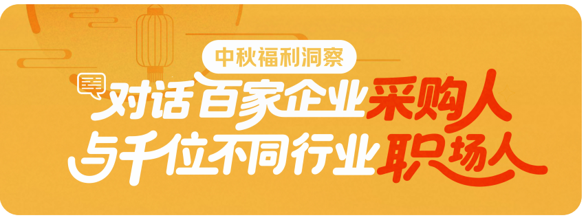 京东发布权威报告，企业2025中秋采购趋势大揭秘